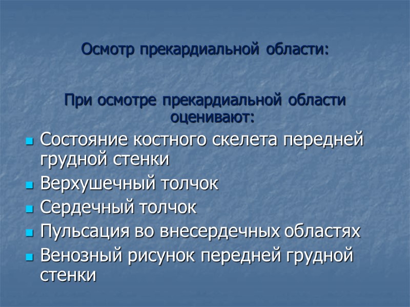 Осмотр прекардиальной области: При осмотре прекардиальной области оценивают: Состояние костного скелета передней грудной стенки